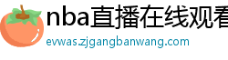 nba直播在线观看免费超清直播